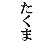 �椬�Ҥ�̾�ϡؤ����ޡ٤���