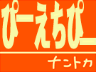 phpナントカ