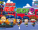 ＦEVER 電車でGO!２