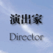 演出家／Director