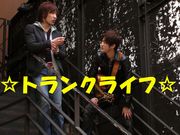 trunk-Life �ʥȥ�󥯥饤�ա�