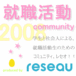 reseau〜就職活動〜2008