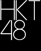 HKT48-teamH