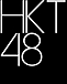 HKT48-teamH