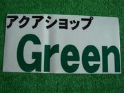 アクアショップ　GREEN