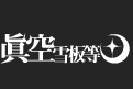 眞空雪板等
