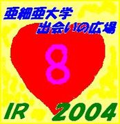 ８班♪(亜大出会い国関2004)