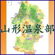 山形温泉部