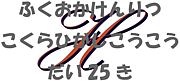 ʡΩ⹻25