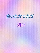 ＡＫＢ４８の会いたかったが嫌い