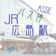 JR広島駅ユーザー