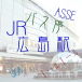 JR広島駅ユーザー