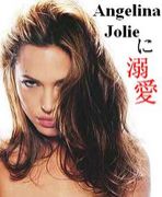 Angelina Jolieに溺愛