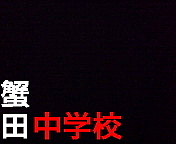 ☆蟹田中学校出身☆