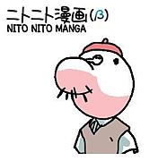 ニトニト漫画(β)