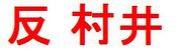 ¼桡