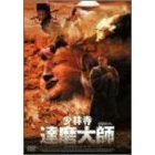 少林寺達磨大師