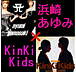 ͺꤢ  KinKi Kids