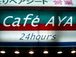 Cafe AYA　　(gay only)