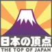 日本の頂点