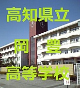 高知県立岡豊高校