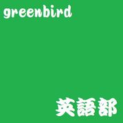 greenbird 英語部