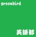 greenbird Ѹ