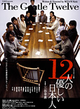 『12人の優しい日本人2005』