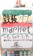 鉄板ｶﾌｪ market