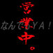 �ʤ�Ǥ�٣�����ļ�