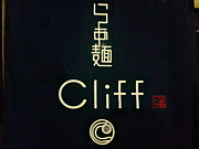 餡 Cliff