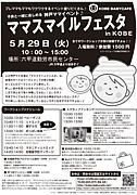 ママフェス2012 in 神戸
