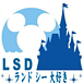 L.S.D (ディズニーLINEグループ)