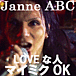 Janne ABC LOVEʿ ޥߥOK!