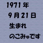 1971年9月21日生まれのこみゅ