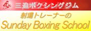 Misako Sunday Boxing School