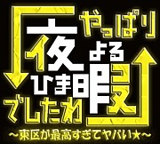 福岡市東区が最高＠夜暇東