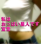 私はおっぱい星人です宣言