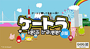 ケートラ　Ke-tai Traveler
