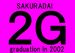 2002年卒桜台2Gメンバーの集い