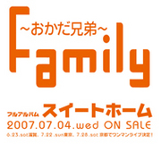 FAMILY（〜おかだ兄弟〜）