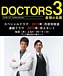 DOCTORS3 最強の名医