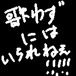 �Τ鷺�ˤϤ����ͤ�������