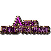 A.S.D.Cȿ���̥������åȶ����