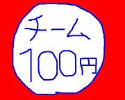 チーム１００円