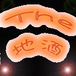 The �ϼ�