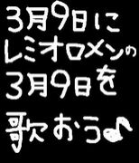 ３月９日に３月９日を歌う♪