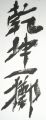 乾坤一擲