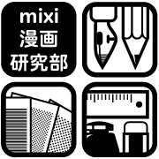 mixi漫画研究部