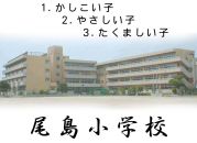 尾島小学校(群馬県)
